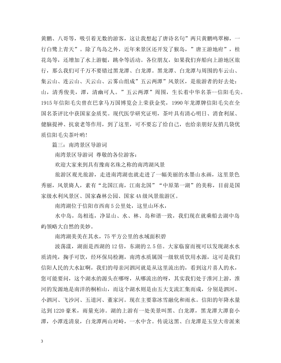信阳南湾湖导游词 _第3页