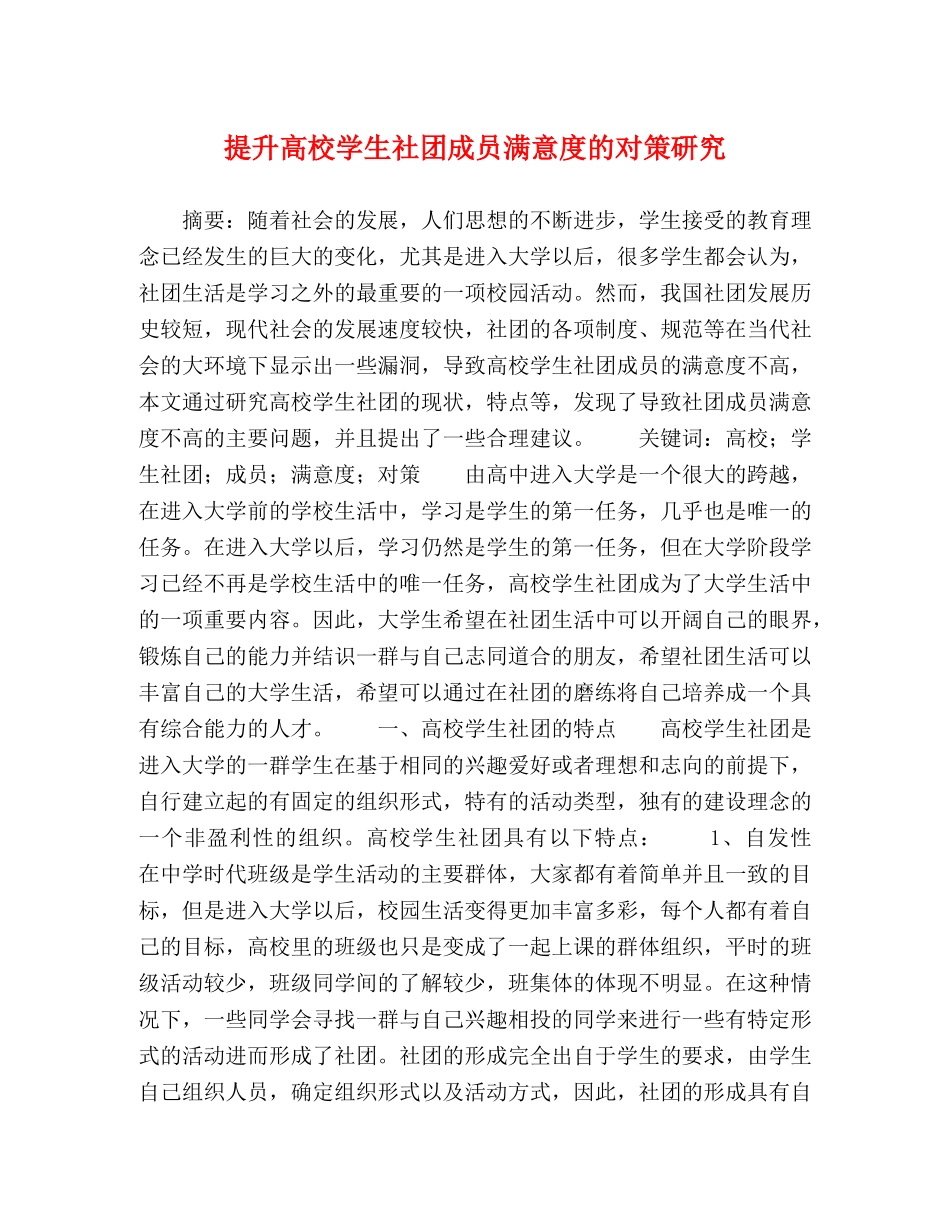 提升高校学生社团成员满意度的对策研究 _第1页
