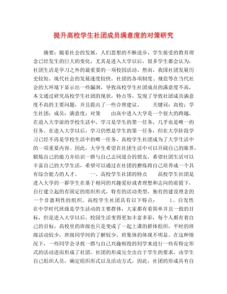 提升高校学生社团成员满意度的对策研究 