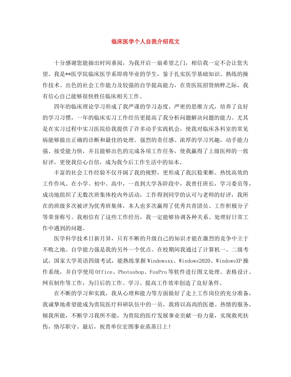 临床医学个人自我介绍范文 _第1页
