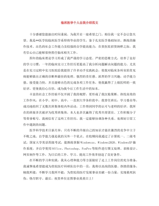 临床医学个人自我介绍范文 