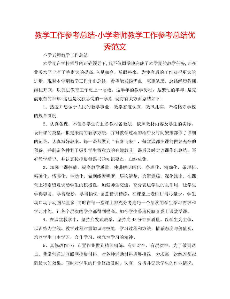 教学工作参考总结-小学教师教学工作参考总结优秀范文 _第1页