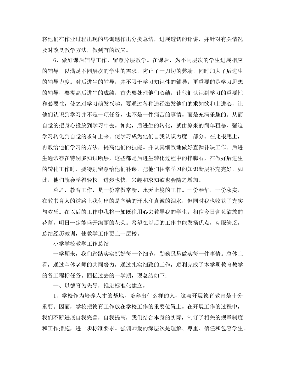 教学工作参考总结-小学教师教学工作参考总结优秀范文 _第2页