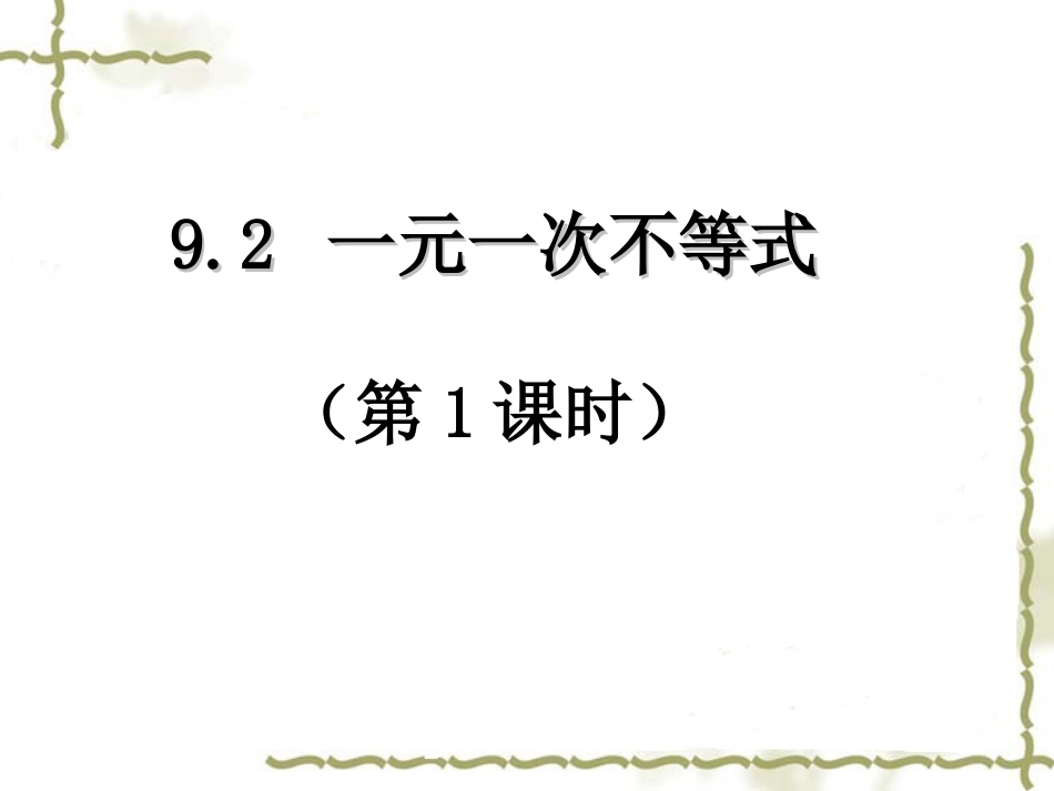 9.2.1--一元一次不等式(1)_第1页