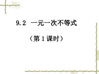 9.2.1--一元一次不等式(1)