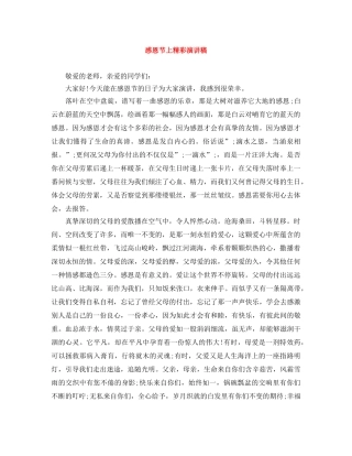 感恩节上精彩演讲稿 