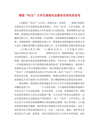 增强“90后”大学生理想信念教育实效性的思考 