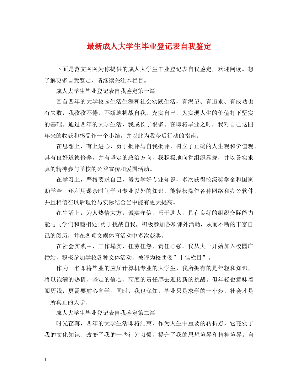 最新成人大学生毕业登记表自我鉴定 _第1页