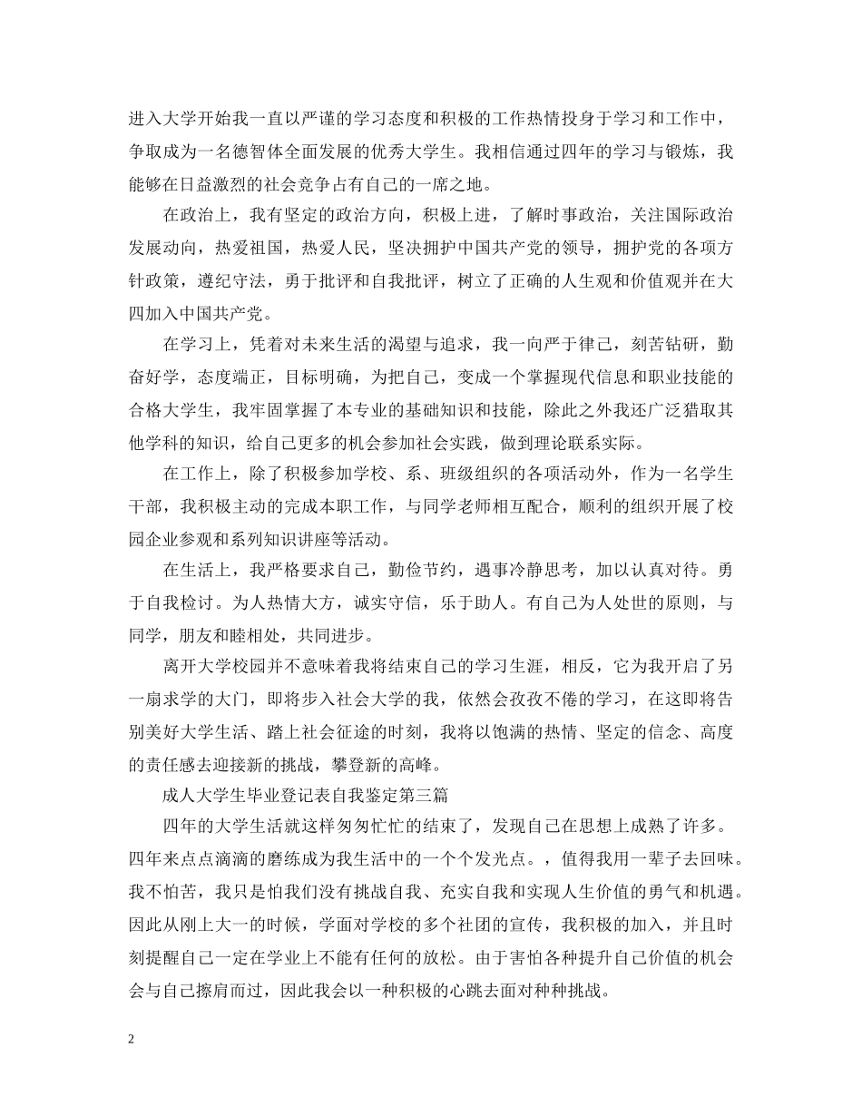 最新成人大学生毕业登记表自我鉴定 _第2页