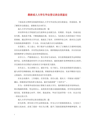 最新成人大学生毕业登记表自我鉴定 