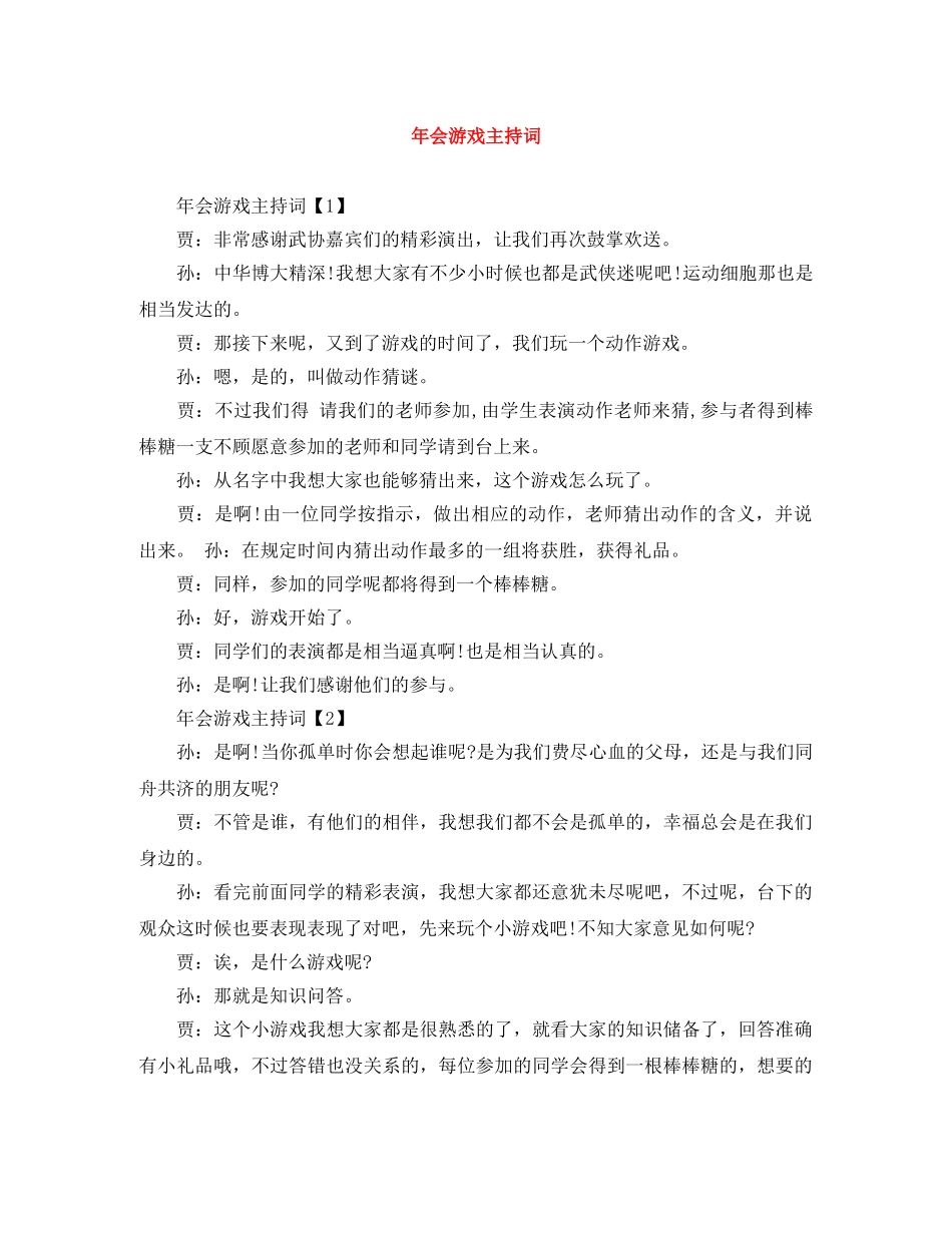 年会游戏主持词 _第1页