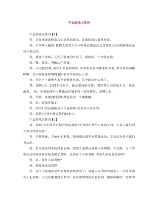 年会游戏主持词 