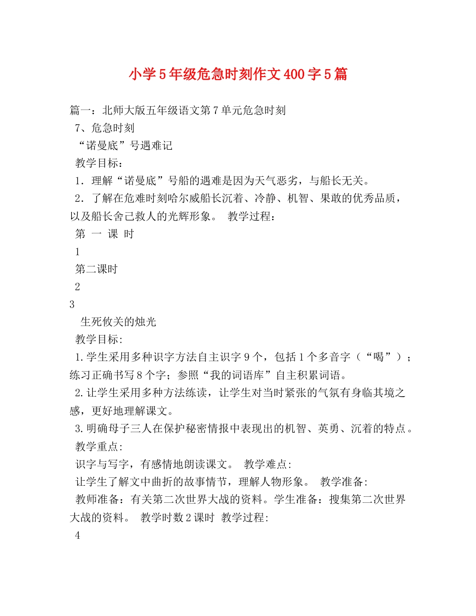 小学5年级危急时刻作文400字5篇2 _第1页