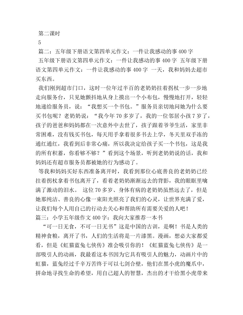 小学5年级危急时刻作文400字5篇2 _第2页