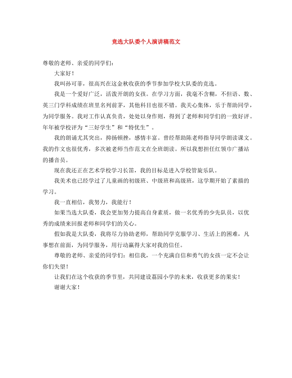 竞选大队委个人演讲稿范文 _第1页