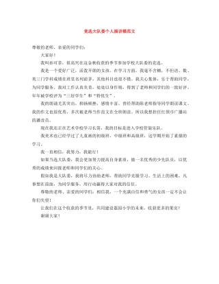 竞选大队委个人演讲稿范文 