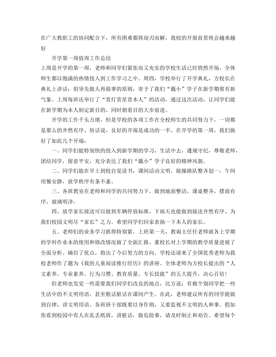 教学工作参考总结-开学第一周值周工作参考总结范文4篇 _第3页