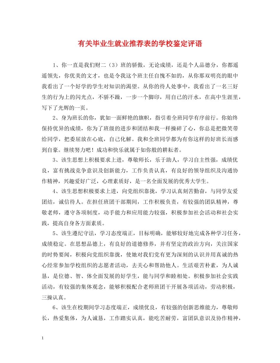 有关毕业生就业推荐表的学校鉴定评语 _第1页