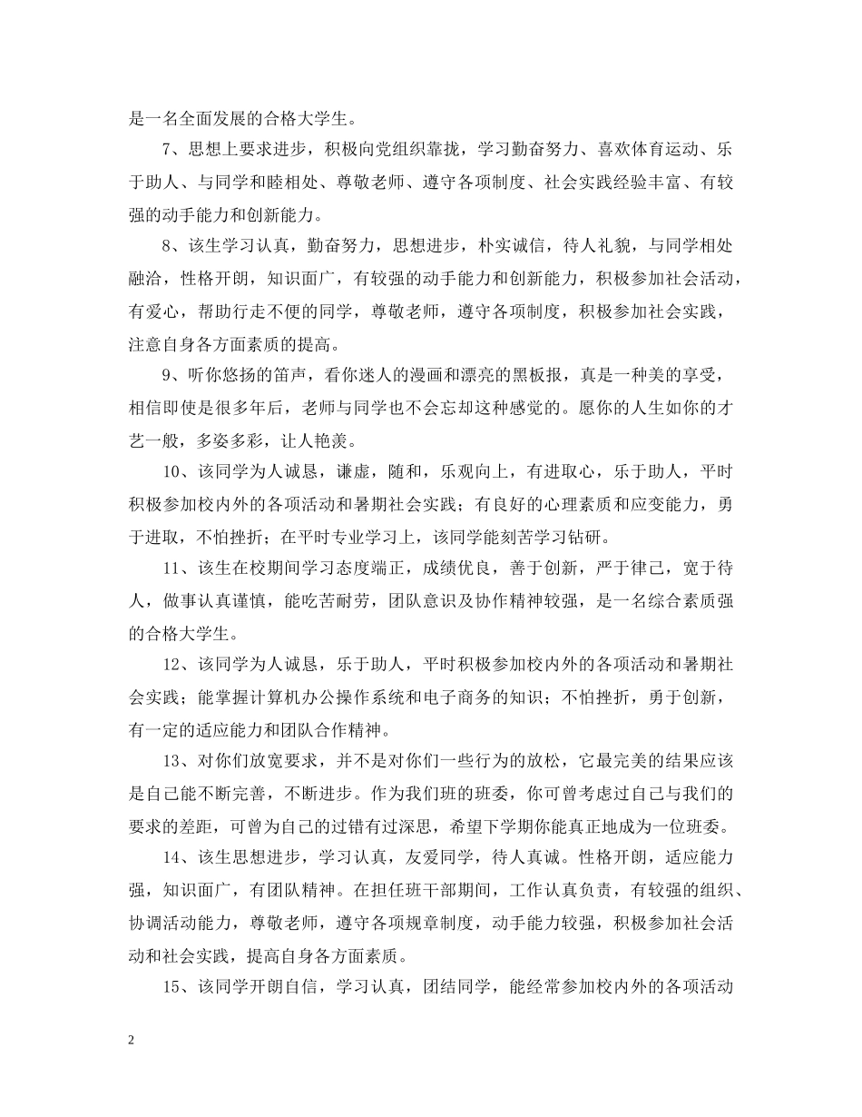 有关毕业生就业推荐表的学校鉴定评语 _第2页