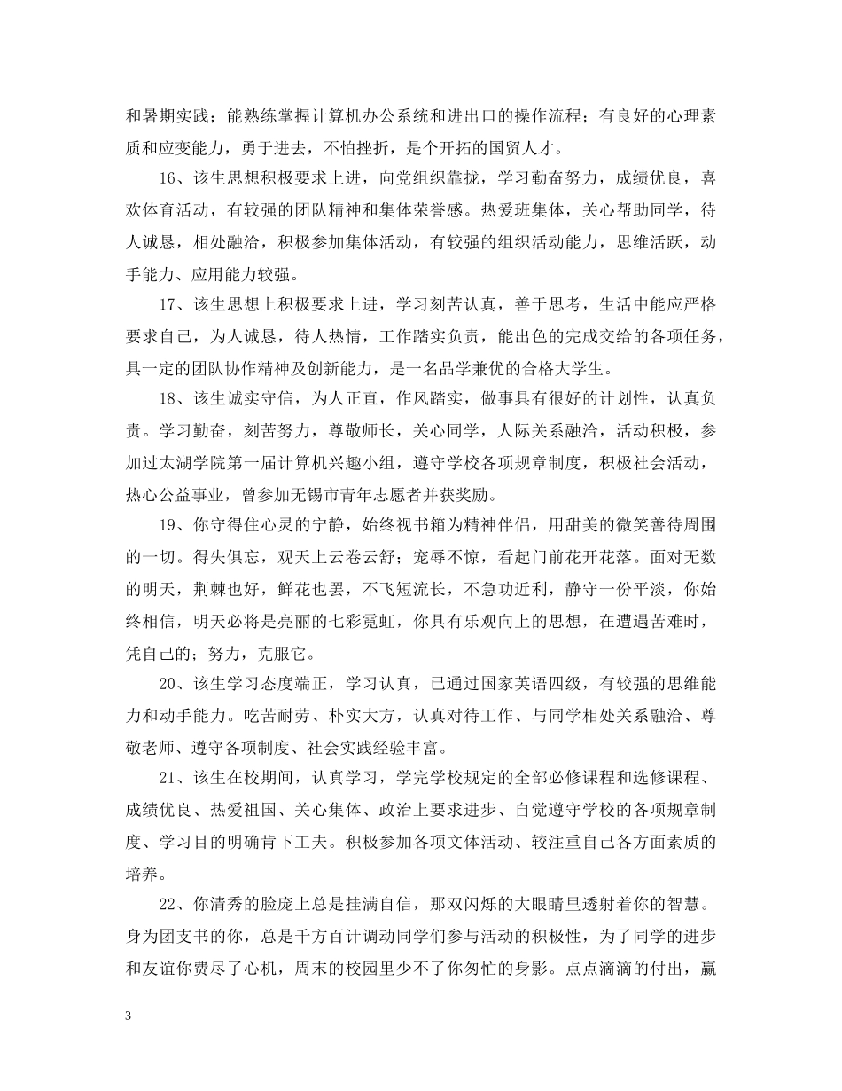 有关毕业生就业推荐表的学校鉴定评语 _第3页