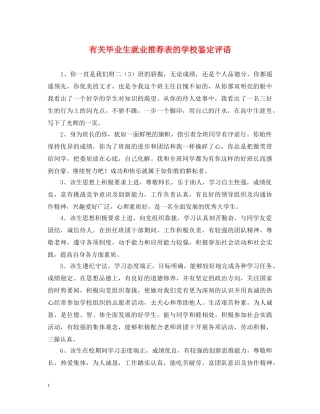 有关毕业生就业推荐表的学校鉴定评语 