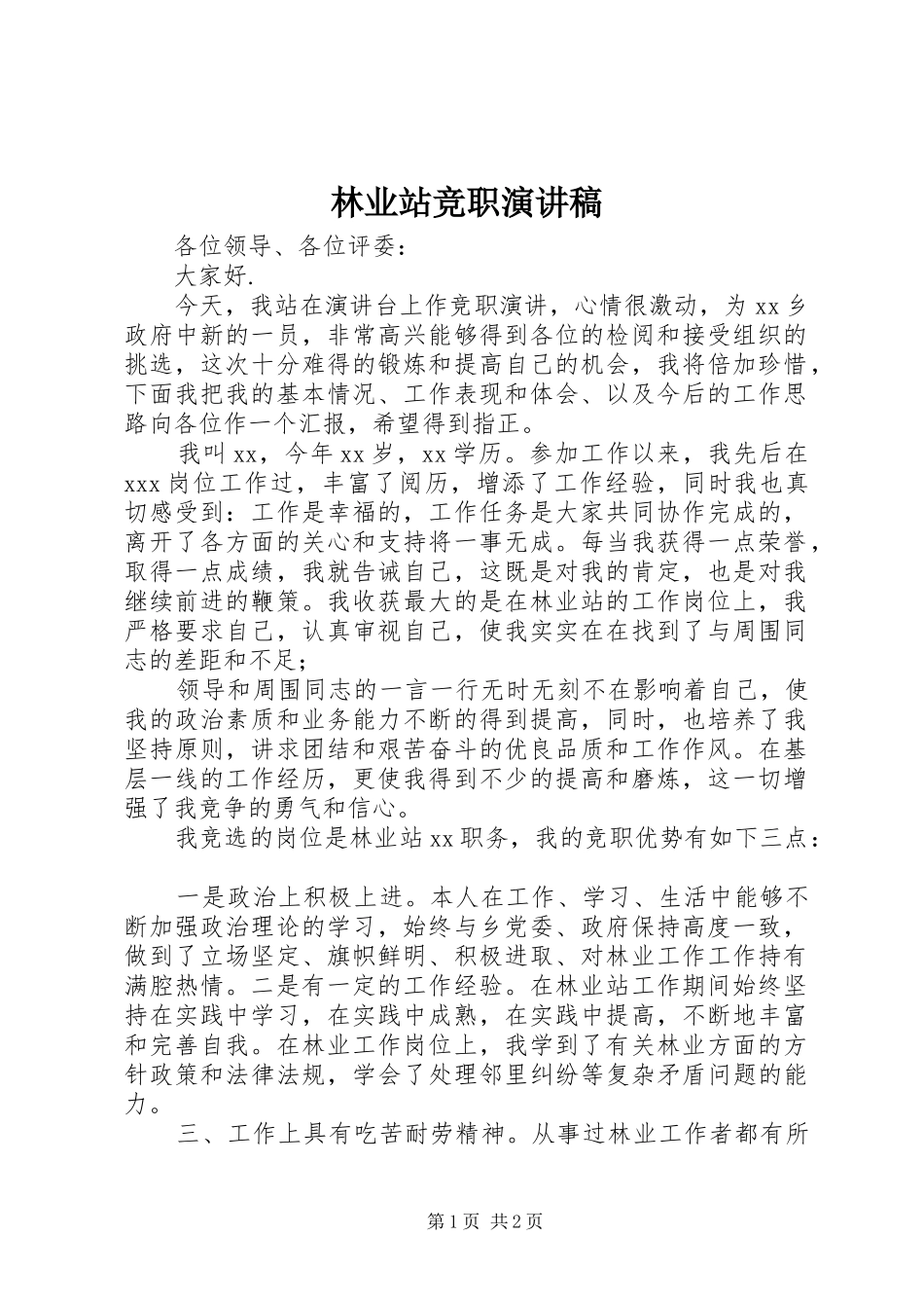 林业站竞职演讲稿范文_第1页
