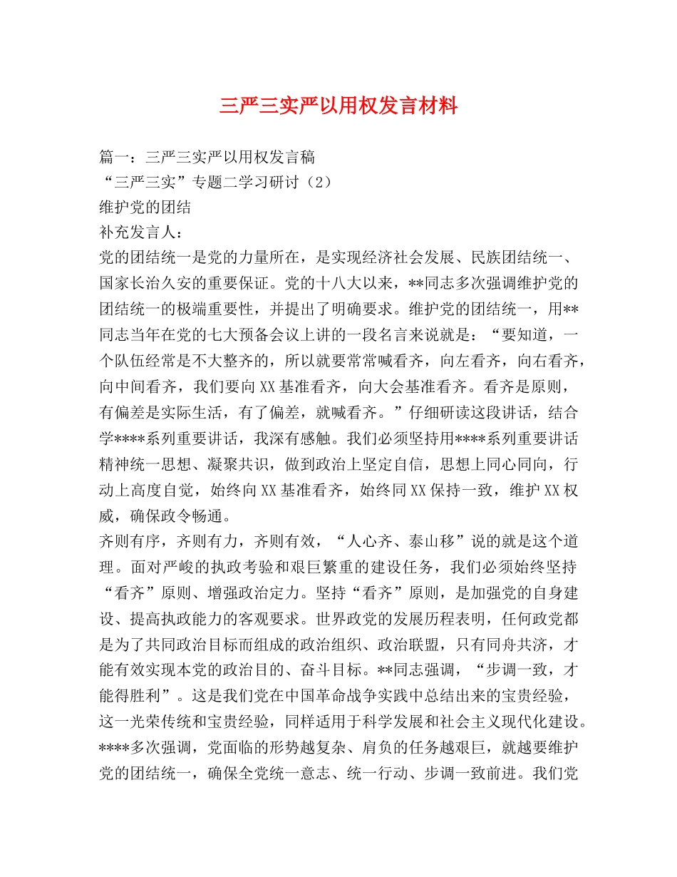 三严三实严以用权发言材料 _第1页