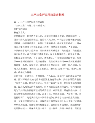 三严三实严以用权发言材料 