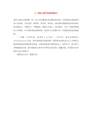 六一国际儿童节的演讲稿范文 