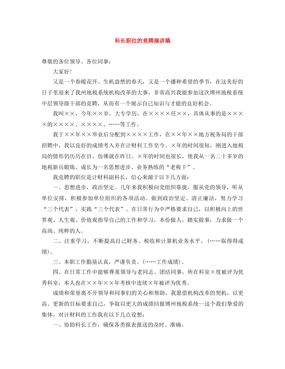 科长职位的竞聘演讲稿 _第1页