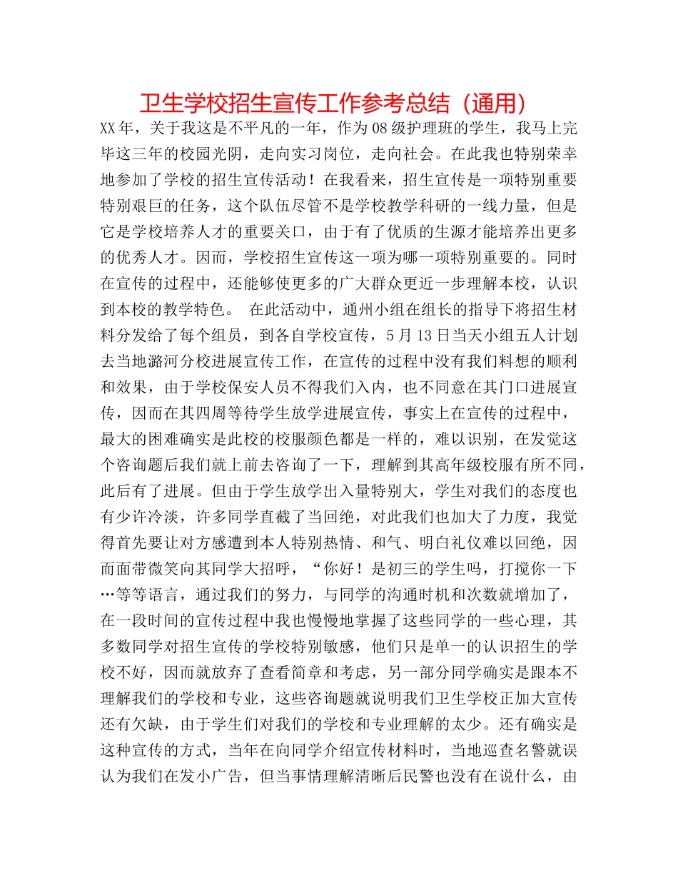 卫生学校招生宣传工作参考总结（通用） _第1页