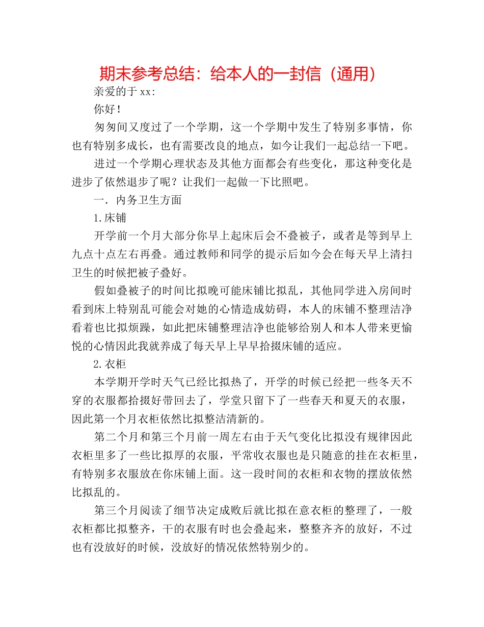 期末参考总结给自己的一封信（通用） _第1页