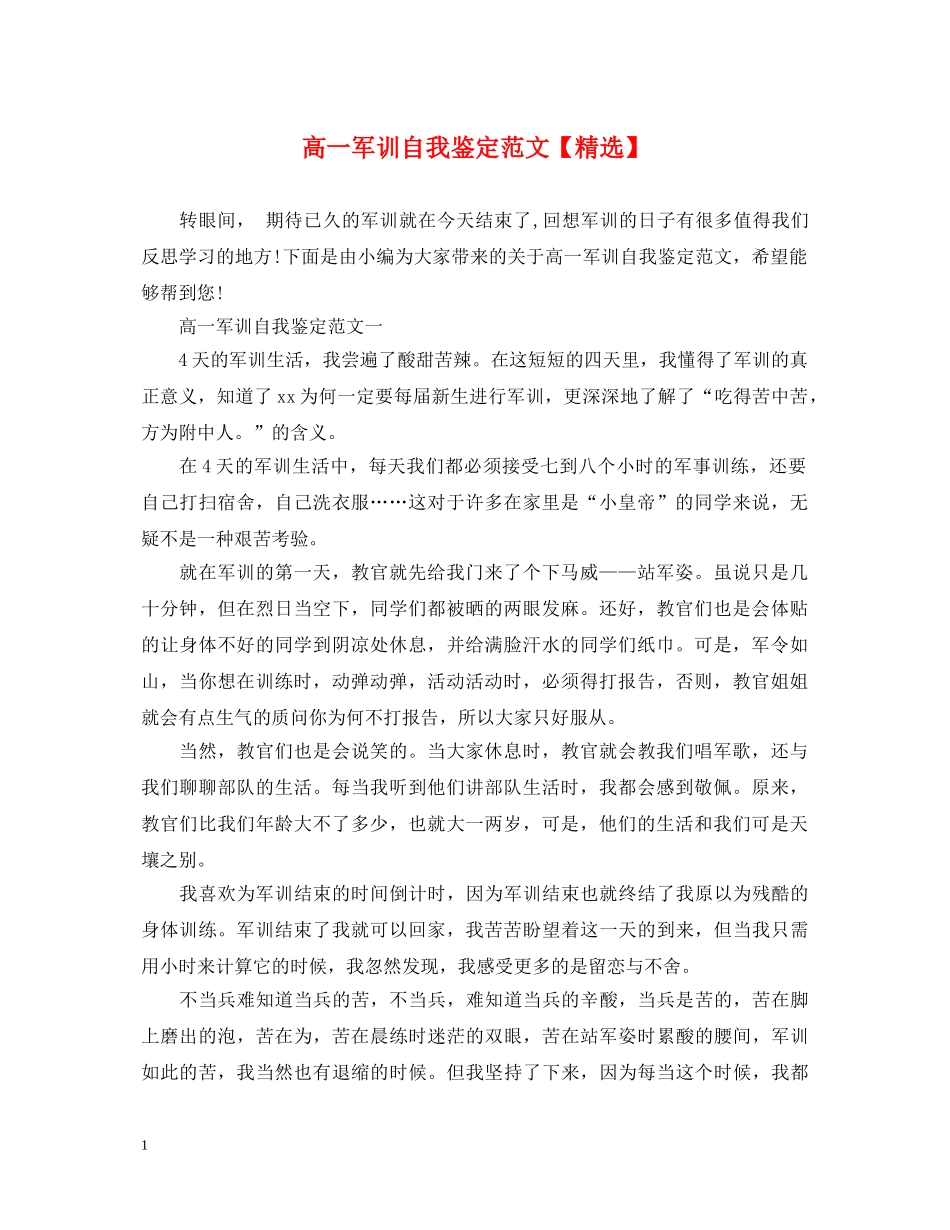高一军训自我鉴定范文【精选】 _第1页