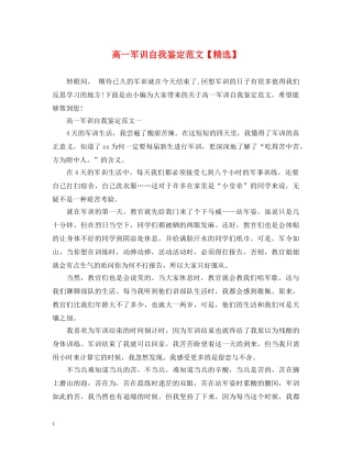 高一军训自我鉴定范文【精选】 