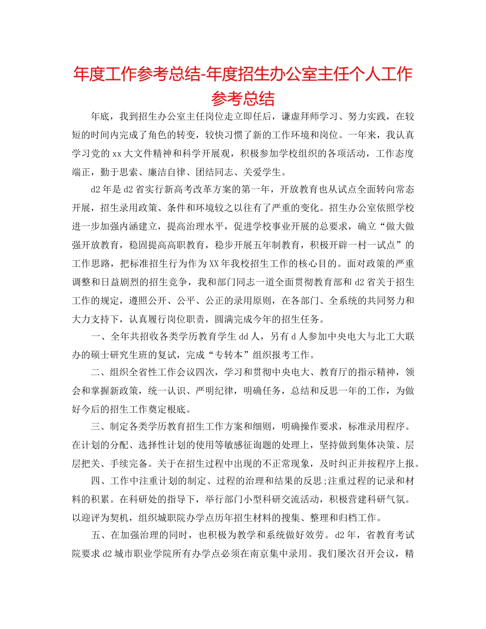 年度工作参考总结-年度招生办公室主任个人工作参考总结 _第1页
