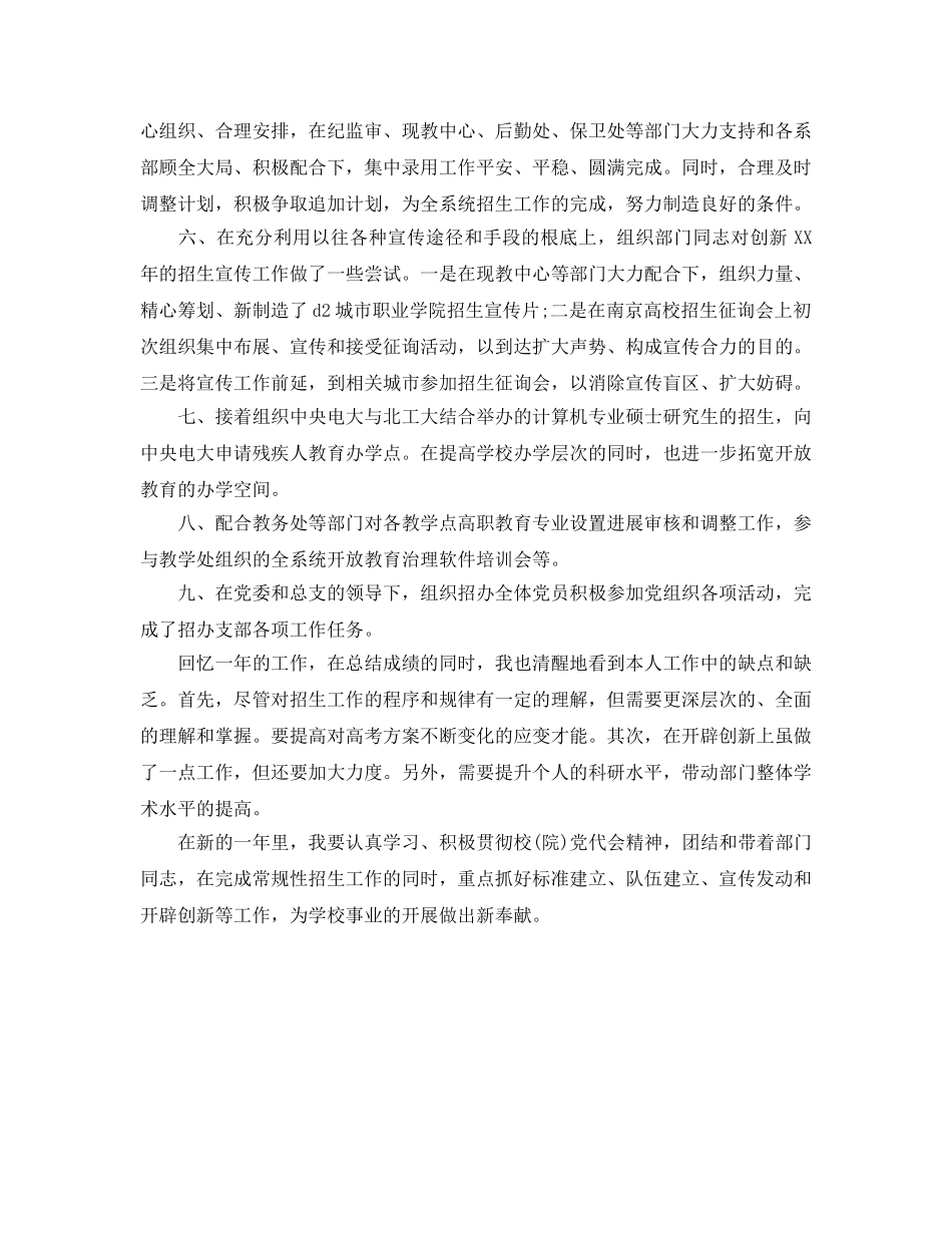 年度工作参考总结-年度招生办公室主任个人工作参考总结 _第2页