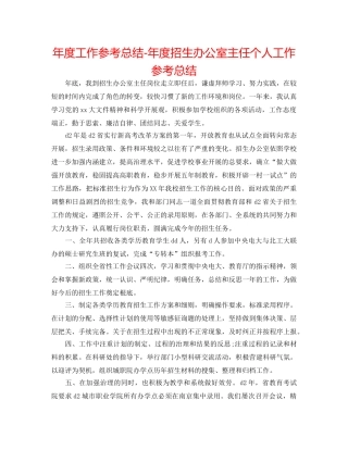 年度工作参考总结-年度招生办公室主任个人工作参考总结 
