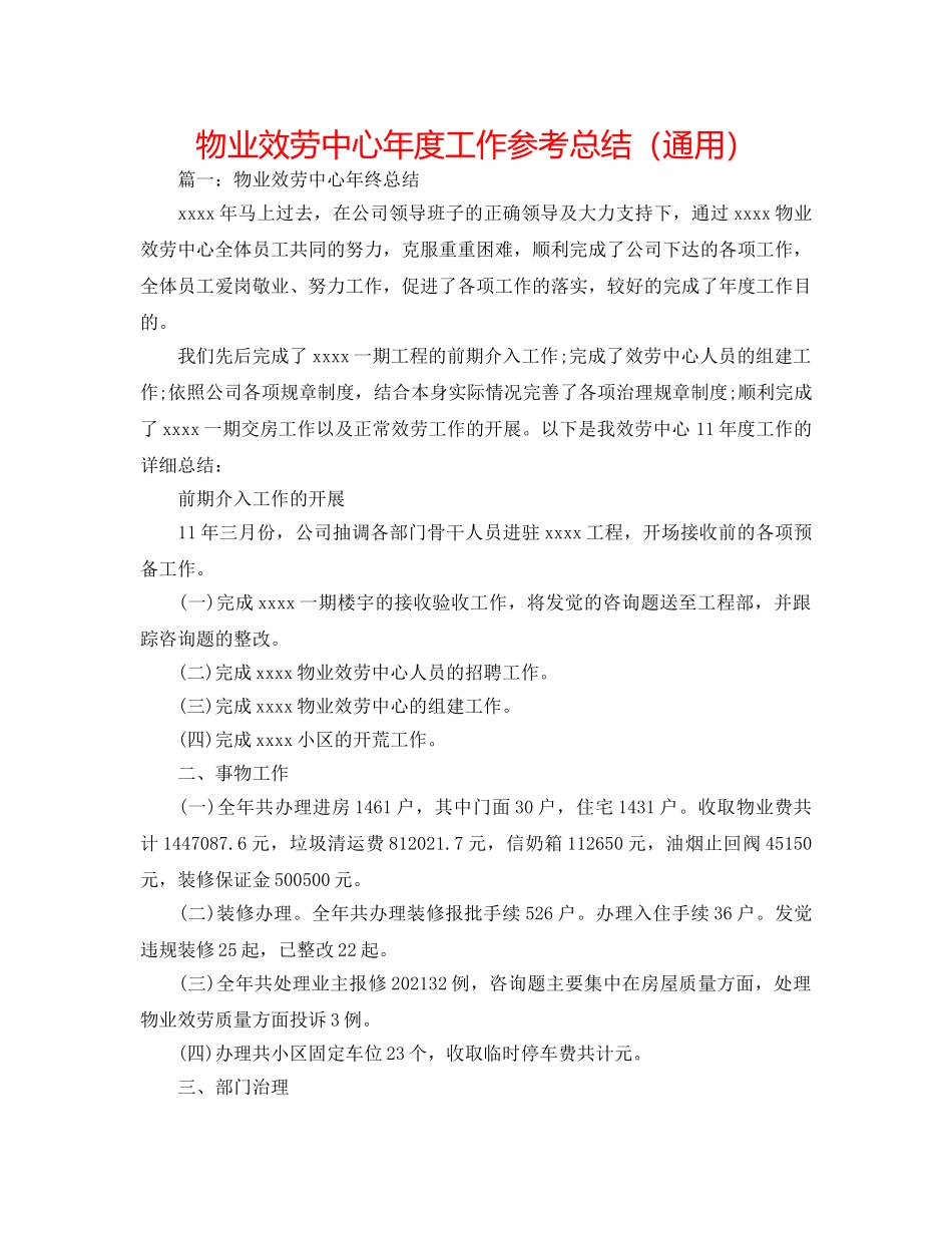 物业服务中心年度工作参考总结（通用） _第1页