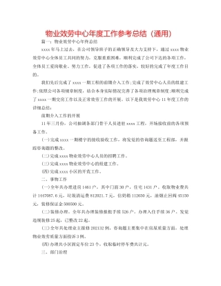 物业服务中心年度工作参考总结（通用） 