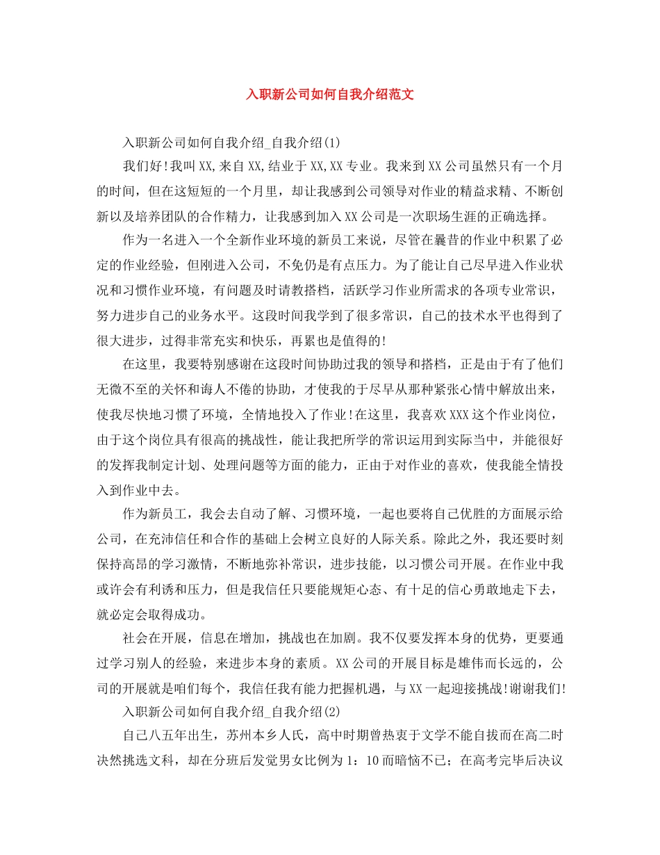 入职新公司如何自我介绍范文 _第1页