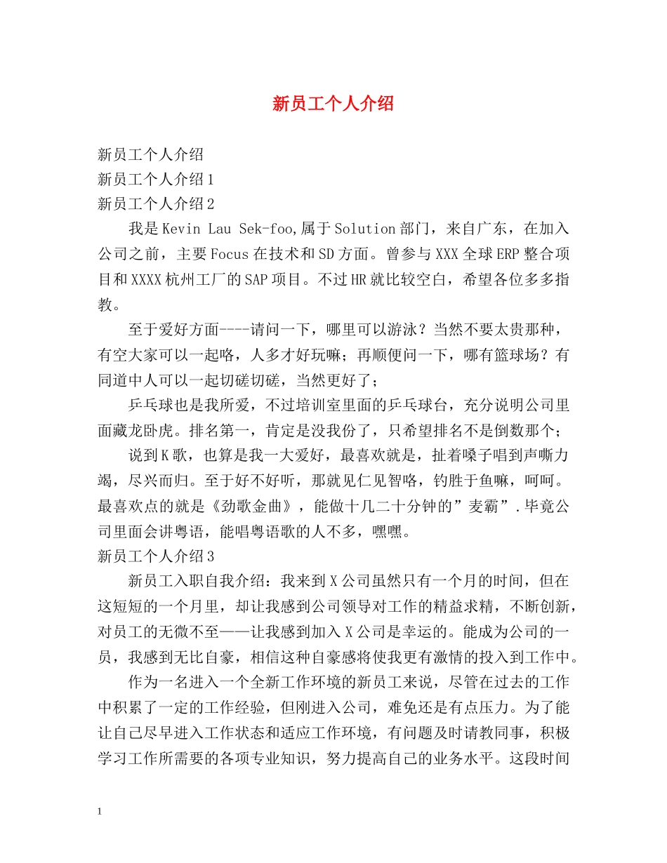 新员工个人介绍 _第1页