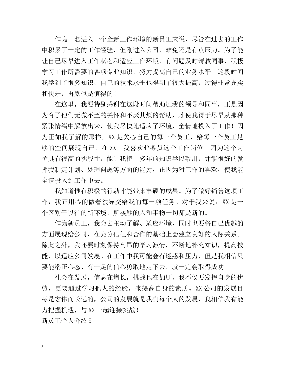 新员工个人介绍 _第3页