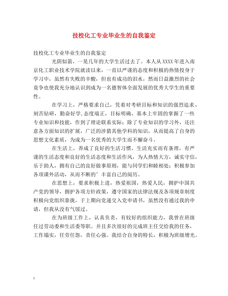 技校化工专业毕业生的自我鉴定 _第1页
