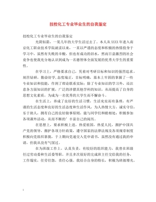 技校化工专业毕业生的自我鉴定 