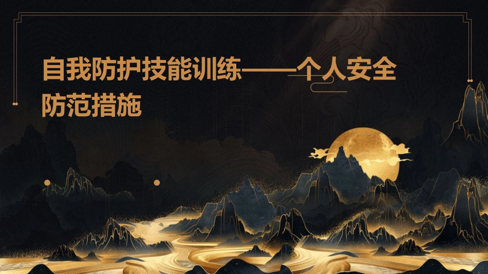 自我防护技能训练——个人安全防范措施_第1页