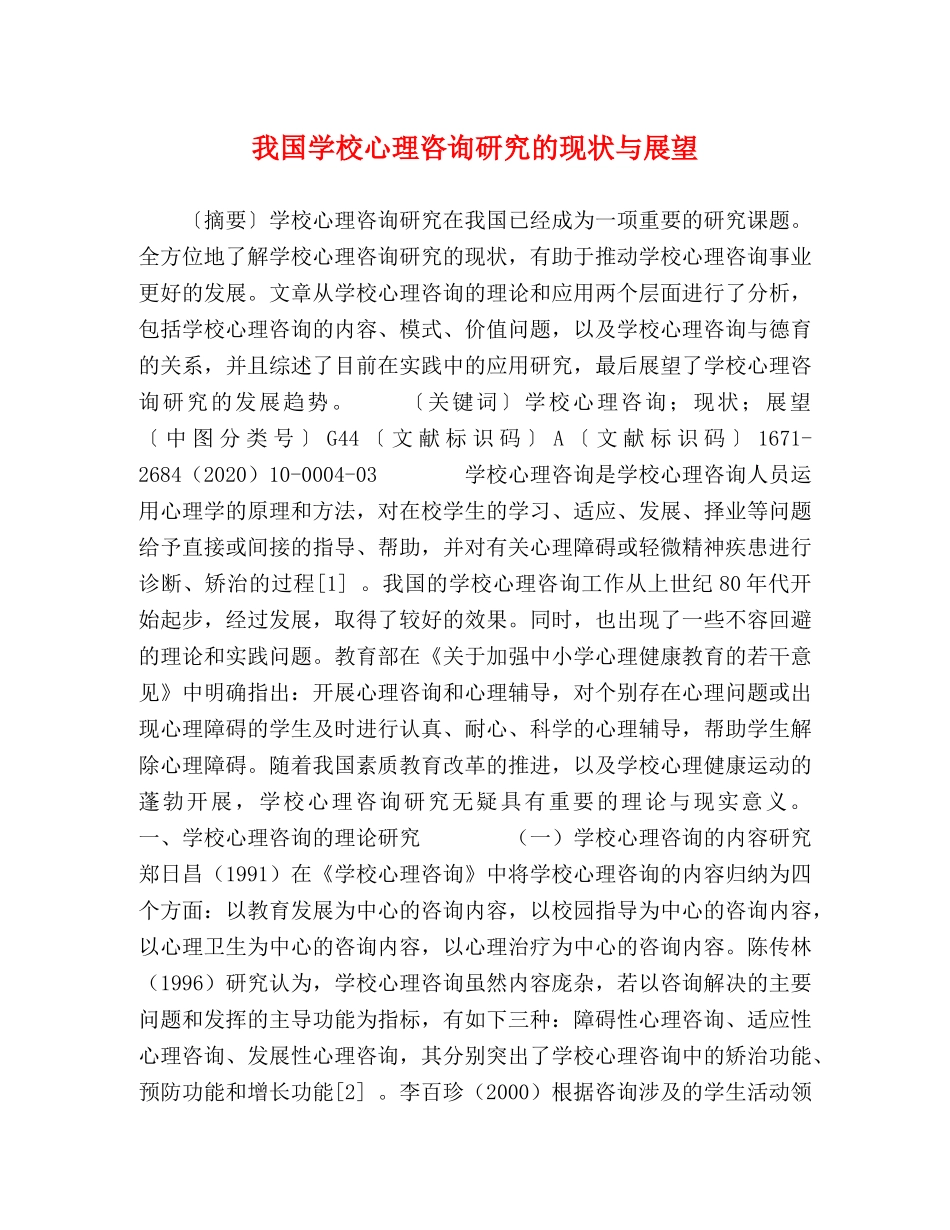 学校心理咨询研究的现状与展望 _第1页