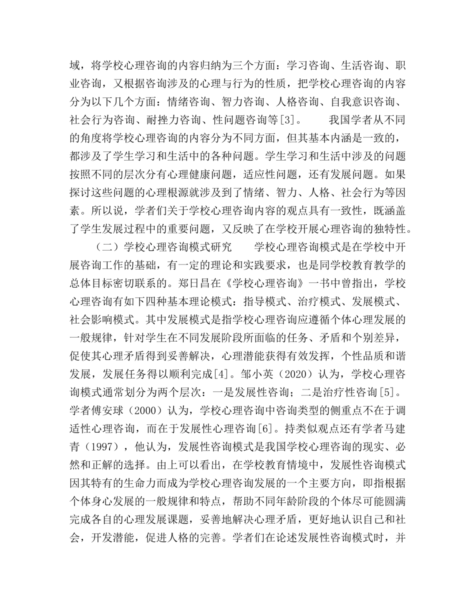 学校心理咨询研究的现状与展望 _第2页