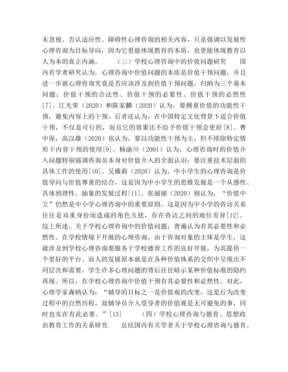 学校心理咨询研究的现状与展望 _第3页