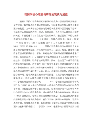 学校心理咨询研究的现状与展望 