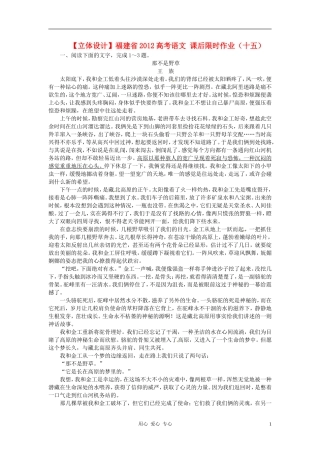 【立体设计】福建省2012高考语文-课后限时作业(十五)